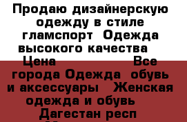 Продаю дизайнерскую одежду в стиле гламспорт! Одежда высокого качества! › Цена ­ 1400.3500. - Все города Одежда, обувь и аксессуары » Женская одежда и обувь   . Дагестан респ.,Махачкала г.